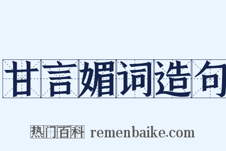 甘言媚词造句是什么意思的图片